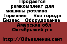 Продается ремкомплект для машины розлива BF-60 (Германия) - Все города Бизнес » Оборудование   . Амурская обл.,Октябрьский р-н